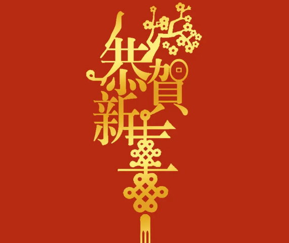 新年將至，三好同樂