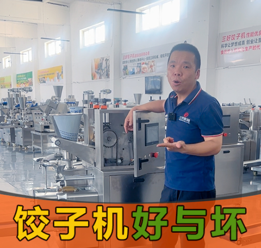選餃子機別光看噱頭！3個硬標準幫你挑出“真干活”的設備
