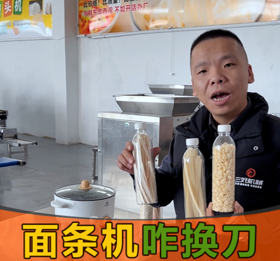 面條機(jī)換刀真的簡單嗎？10秒操作，還能做出麻食、刀削面等多種面條？